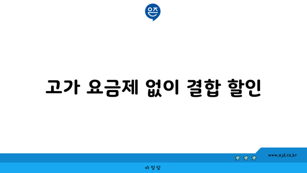 고가 요금제 없이 결합 할인