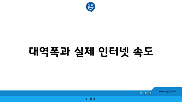 대역폭과 실제 인터넷 속도