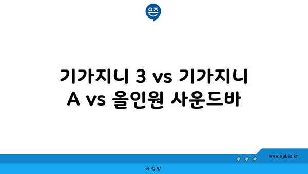 기가지니 3 vs 기가지니 A vs 올인원 사운드바