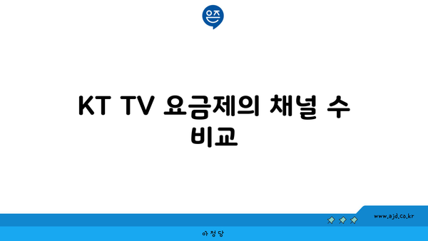 KT TV 요금제의 채널 수 비교