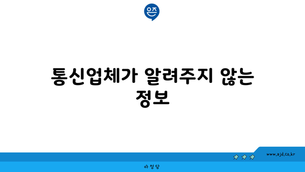 통신업체가 알려주지 않는 정보