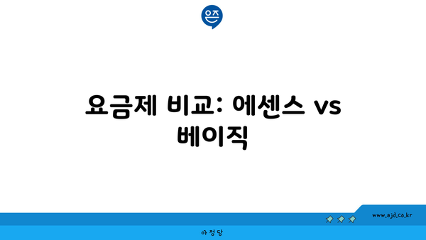 요금제 비교: 에센스 vs 베이직