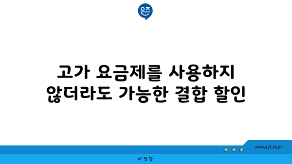 고가 요금제를 사용하지 않더라도 가능한 결합 할인