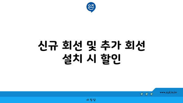 신규 회선 및 추가 회선 설치 시 할인