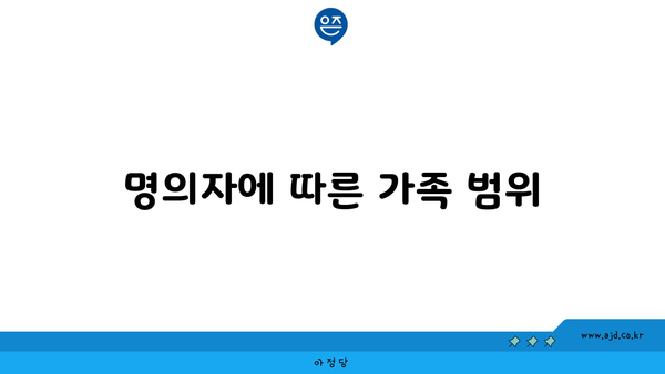 명의자에 따른 가족 범위