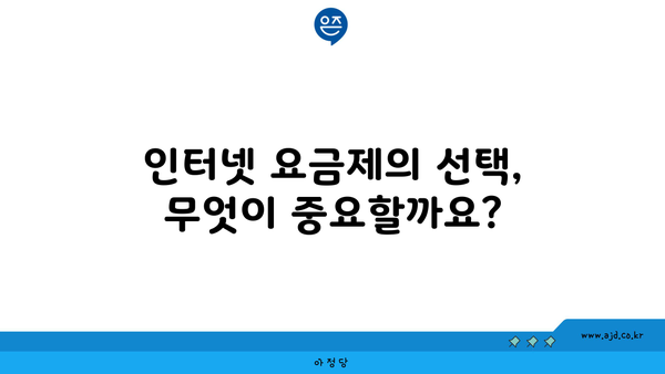 인터넷 요금제의 선택, 무엇이 중요할까요?