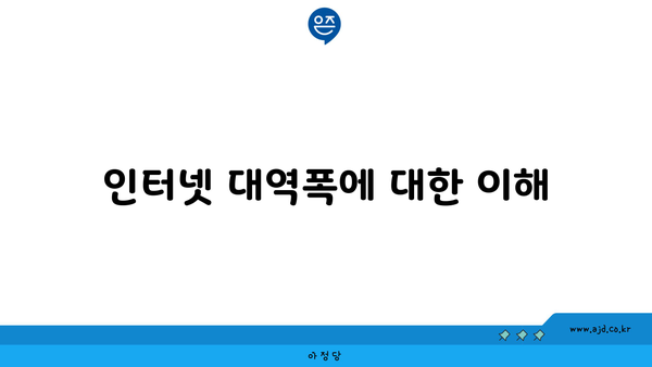 인터넷 대역폭에 대한 이해