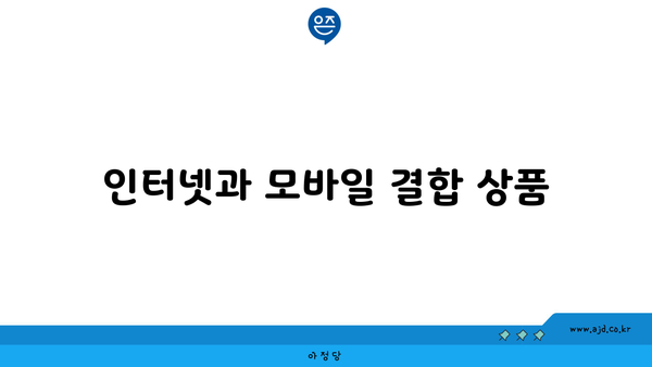 인터넷과 모바일 결합 상품