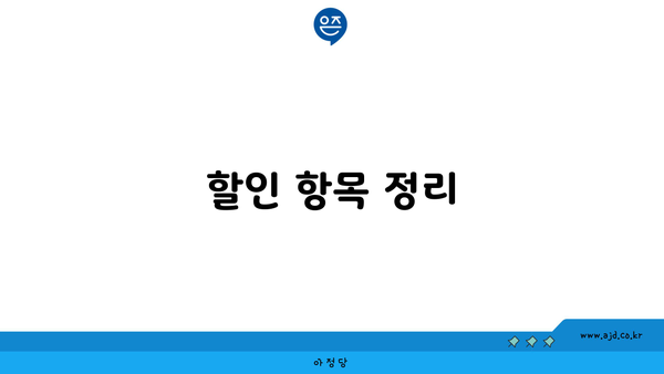 할인 항목 정리