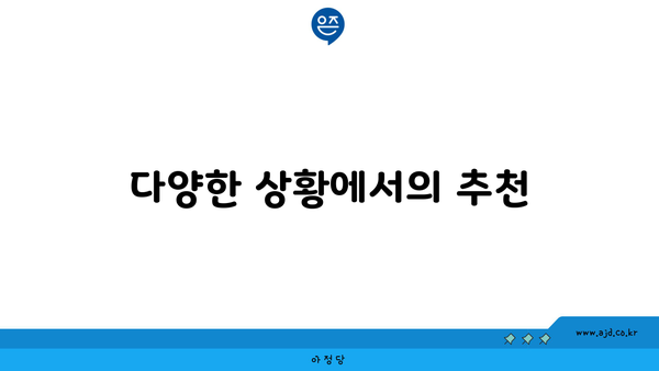 다양한 상황에서의 추천