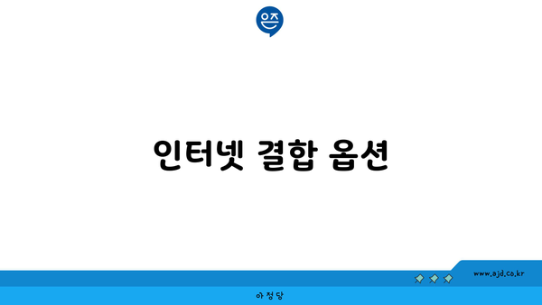 인터넷 결합 옵션