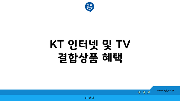 KT 인터넷 및 TV 결합상품 혜택