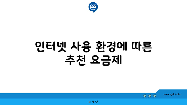 인터넷 사용 환경에 따른 추천 요금제