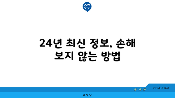 24년 최신 정보, 손해 보지 않는 방법