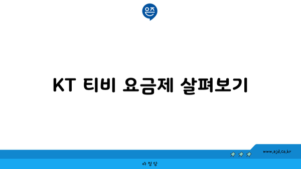 KT 티비 요금제 살펴보기