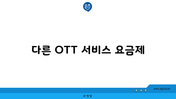 다른 OTT 서비스 요금제