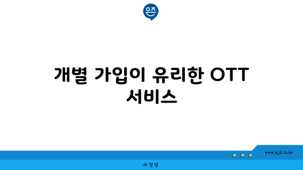 개별 가입이 유리한 OTT 서비스