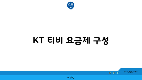 KT 티비 요금제 구성