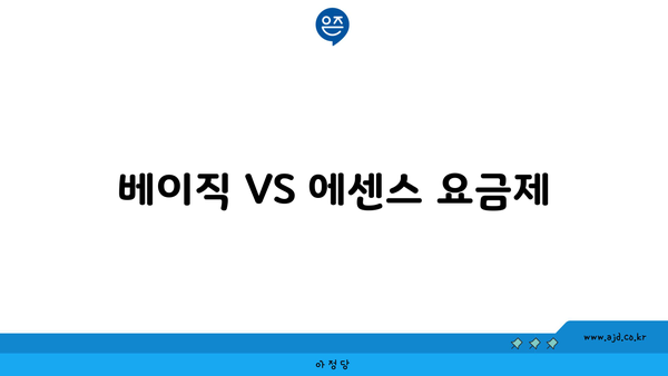 베이직 VS 에센스 요금제