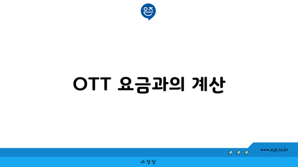 OTT 요금과의 계산