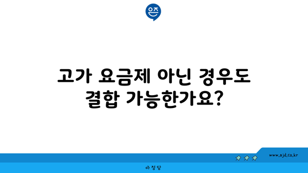 고가 요금제 아닌 경우도 결합 가능한가요?