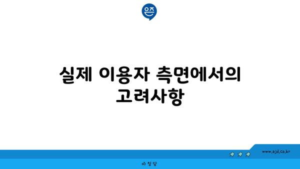 실제 이용자 측면에서의 고려사항