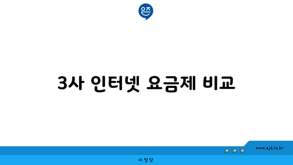 3사 인터넷 요금제 비교