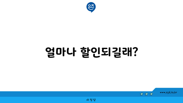 얼마나 할인되길래?