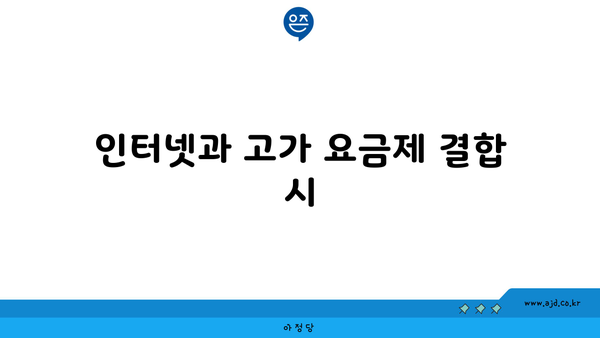 인터넷과 고가 요금제 결합 시