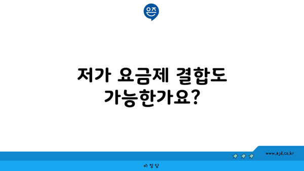 저가 요금제 결합도 가능한가요?