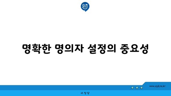 명확한 명의자 설정의 중요성