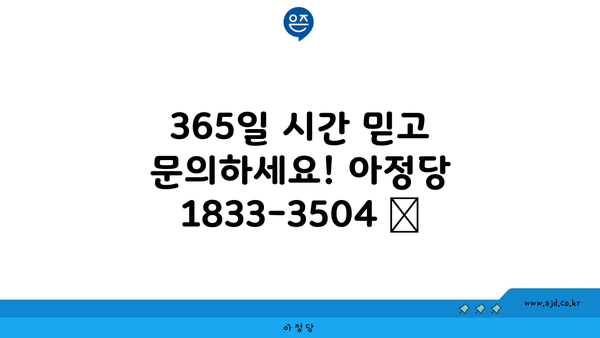 365일 시간 믿고 문의하세요! 아정당 1833-3504 😊