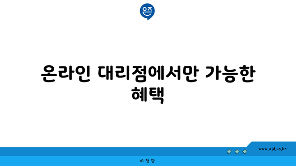 온라인 대리점에서만 가능한 혜택