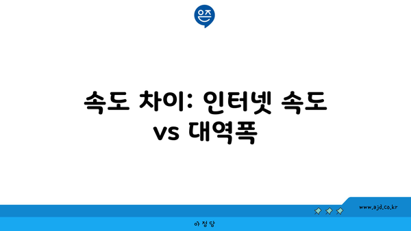 속도 차이: 인터넷 속도 vs 대역폭