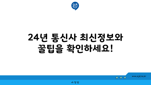 24년 통신사 최신정보와 꿀팁을 확인하세요!