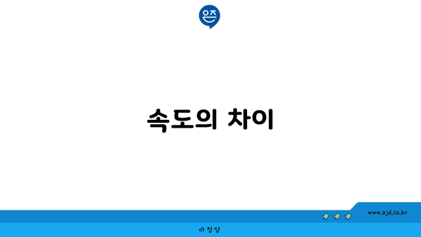 속도의 차이