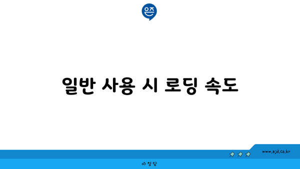 일반 사용 시 로딩 속도