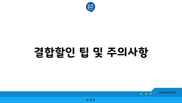 결합할인 팁 및 주의사항