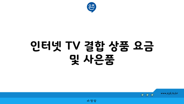 인터넷 TV 결합 상품 요금 및 사은품