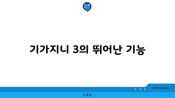 기가지니 3의 뛰어난 기능