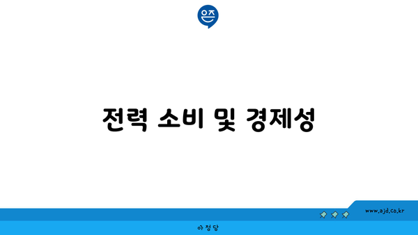 전력 소비 및 경제성