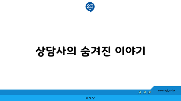 상담사의 숨겨진 이야기