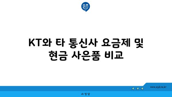 KT와 타 통신사 요금제 및 현금 사은품 비교