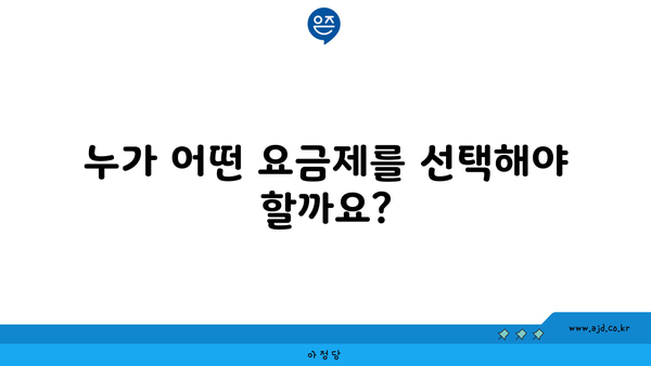 누가 어떤 요금제를 선택해야 할까요?