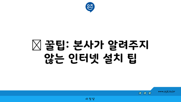 📌 꿀팁: 본사가 알려주지 않는 인터넷 설치 팁