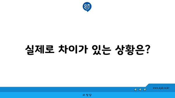 실제로 차이가 있는 상황은?