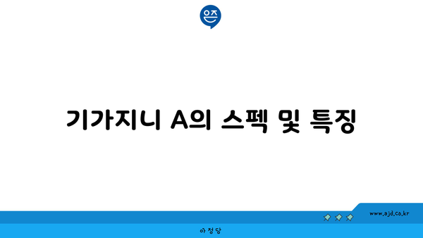 기가지니 A의 스펙 및 특징