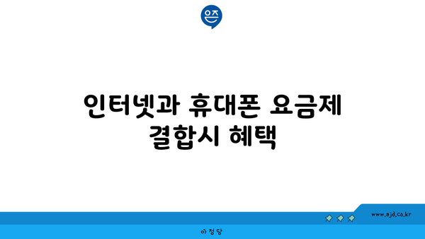 인터넷과 휴대폰 요금제 결합시 혜택