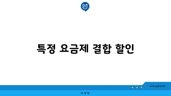 특정 요금제 결합 할인