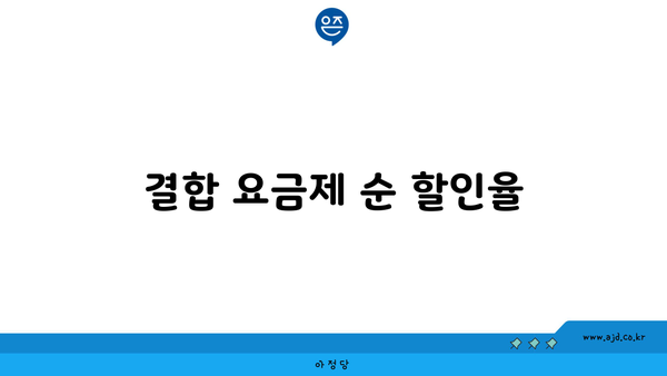 결합 요금제 순 할인율